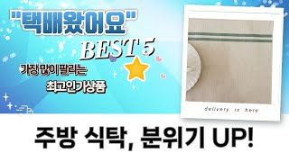 주방식탁 꾸미기! 식탁보  테이블 매트 언박싱  활용 꿀팁