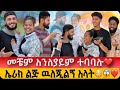 ኤሪክ ልጅ ዉለጂልኝ አላት መቼም አንለያይም ተባባሉ ኤሚርን ከህይወታችን ዉጣ አሉት