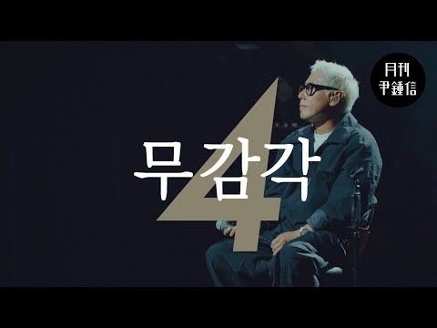 [MV] 2025 월간 윤종신 Repair 4월호 - 무감각