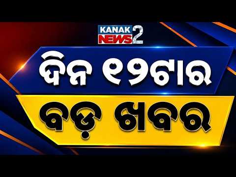 Odisha DGP Appointment Case | Dara Singh Release Plea | PM Modi Turns 76 | ଦିନ ୧୨ଟାର ବଡ଼ ଖବର