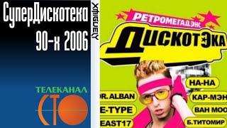 СуперДискотека 90-х(2006, 100ТВ)