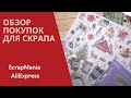 обзор бумаги для скрапбукинга , ножей с алиэкспресс