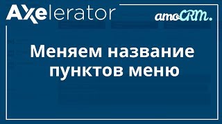 Подмена названия пунктов меню (бесплатно из каталога интеграций) в amoCRM