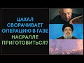 Григорий Тамар: Израиль сворачивает общевойсковую операцию в Газе. На очереди Хизбалла?