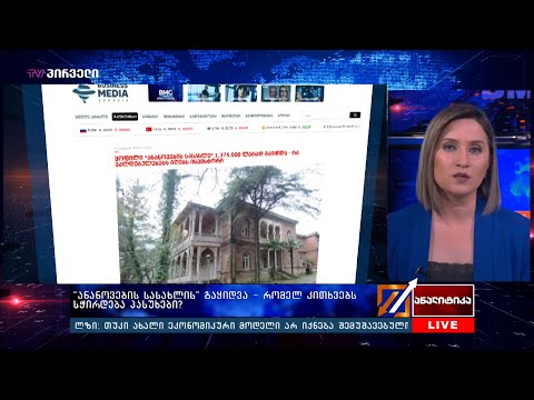 \"ანანოვების სასახლის\" გაყიდვა - რომელ კითხვებს სჭირდება პასუხები?