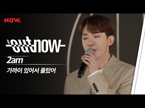 [신곡 LIVE] 2am - '가까이 있어서 몰랐어' | #OUTNOW