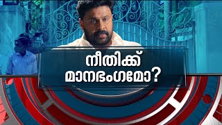 ദിലീപ് തെളിവുകൾ നശിപ്പിച്ചോ?; കാണാം ന്യൂസ് അവർ | Actress Attack Case | News Hour 09 March 2022