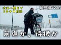 〔離島編226〕最後の試練か！？大雪の中20キロ先の近江八幡市へ