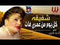 شفيقة    كل يوم من عمرى فات                       