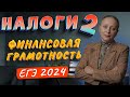 Налоги обществознание ЕГЭ | со стороны налогоплательщика | финансовая грамотность