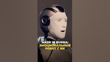 Первый российский #робот-андроид с ИИ #наука #технологии #robot #shorts