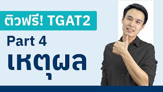 [Live 17] ติวฟรี! TGAT2 พาร์ท เหตุผล กับพี่แม็ก