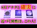 【最高の神展開な結果あり】8月あなたに確実に近づく異性はこの人です！あなたと距離が縮まる日とキッカケはコレです！