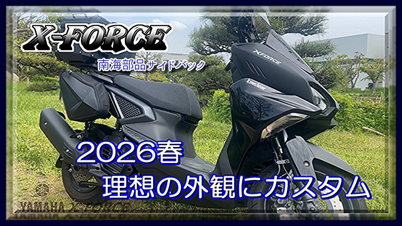YAMAHA XFORCE】Customize your Yamaha XFORCE with side bags for the