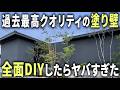 過去最高クオリティの全面塗り壁DIY。お家も施主もヤバすぎました...。【ぬる～りあ #4】