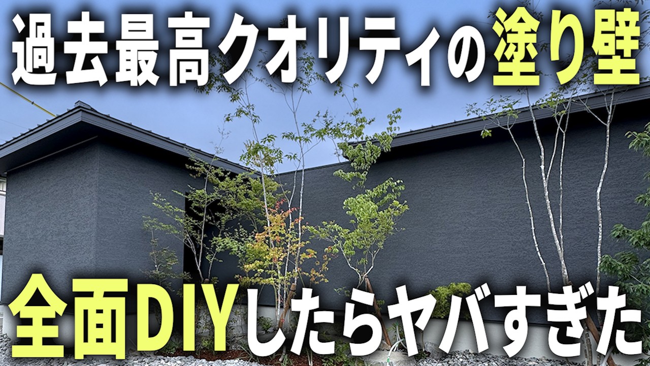 ファンタジスタふじもと【家づくりお役立ちチャンネル】のYouTube動画: 過去最高クオリティの全面塗り壁DIY。お家も施主もヤバすぎました...。【ぬる～りあ #4】