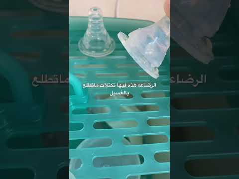 طريقه إستعمال معقم رضاعات بيجون أنصح فيه و بشده