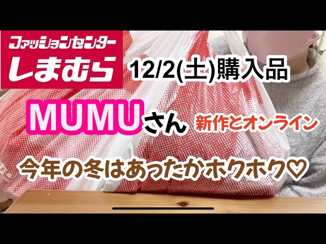 しまむら購入品】絶対あったかい！MUMUさん新作♡アクセサリーも購入