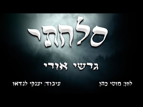 גרשי אורי - סלחתי | Gershi Uri - solachti