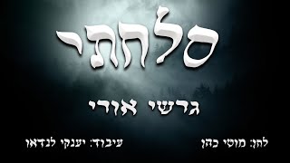 גרשי אורי - סלחתי