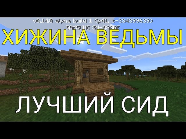 Сид На Хижину Ведьмы В Minecraft PE 1.2 - 1.3 - YouTube