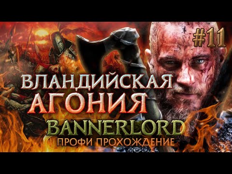 ВЛАНДИЙСКАЯ АГОНИЯ #11 - Mount & Blade II: Bannerlord