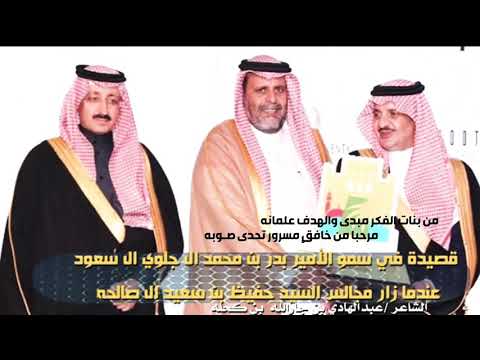قصيدة عبدالهادي بن كحله كحله في سمو الأمير بدر بن محمد بن جلوي