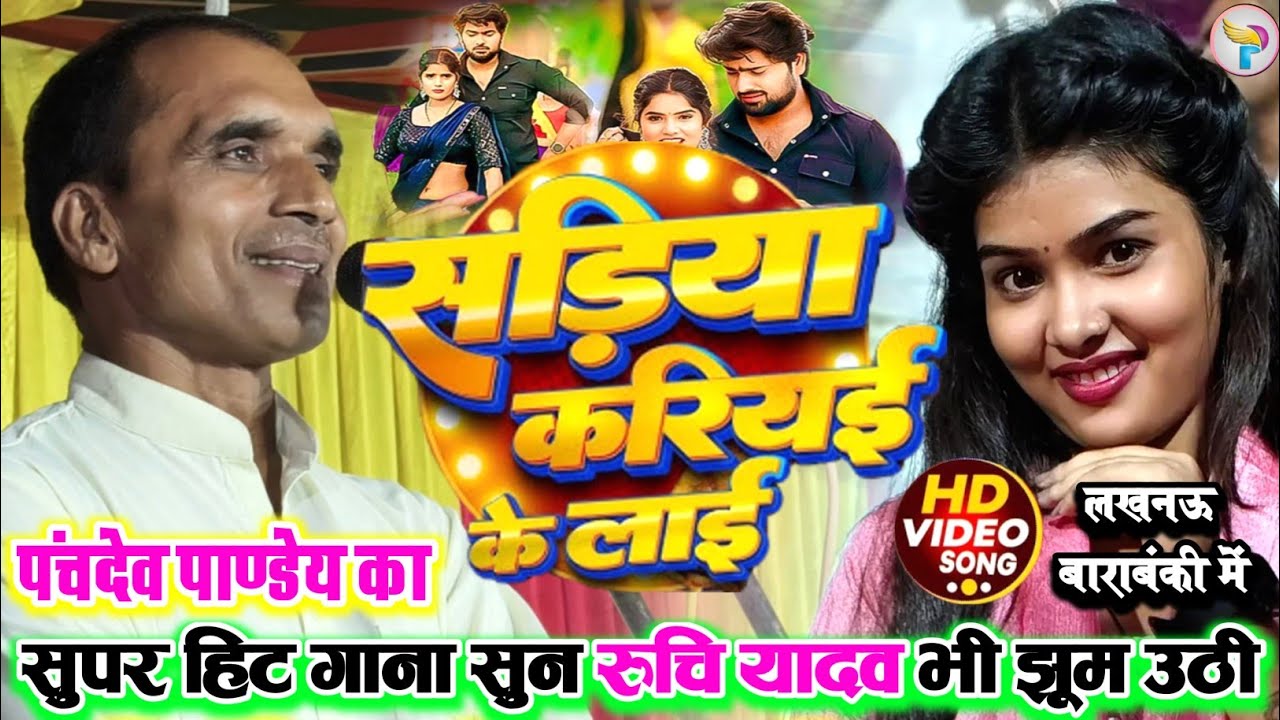 #Video सड़िया करियई के लाई #पंचदेव_पाण्डेय का सुपरहिट्स गाना सुन झूम गई #रुचि_यादव लखनऊ में देखें