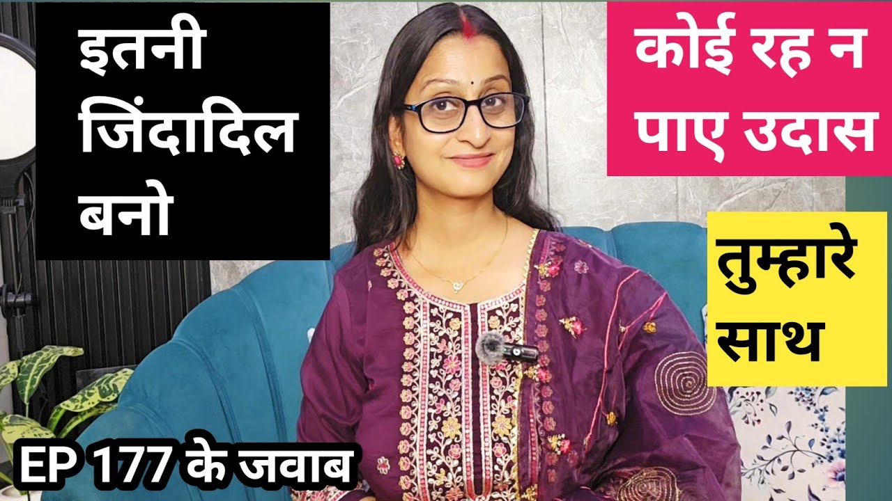 Ep 179  बनाओ इतनी जिंदादिल personality कि तुम्हारे साथ कोई उदास रह ही न पाए 