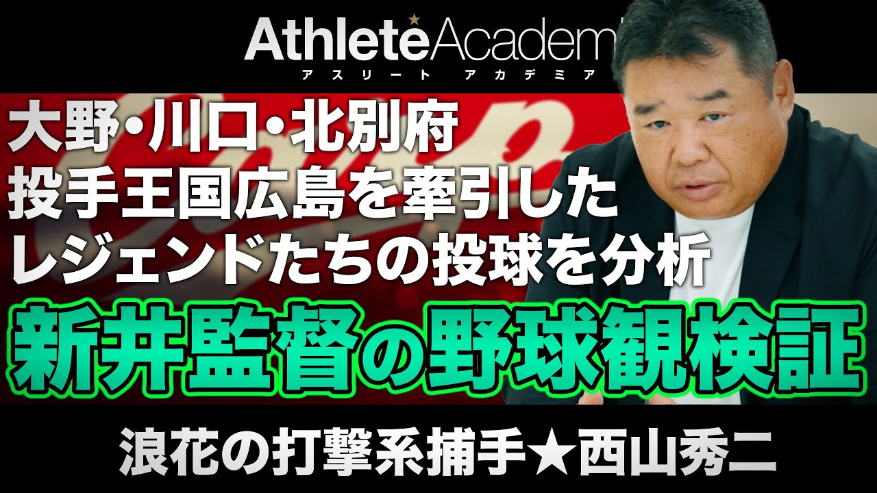 【vol.5】大野・川口・北別府 投手王国広島を牽引したレジェンドの投球を分析 / 桑田真澄の正論に物申す / 西山秀二から見た新井監督の野球観について