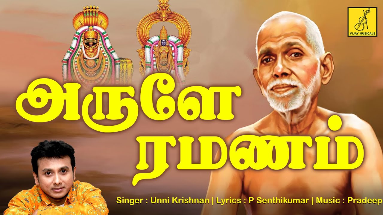 Arule Ramanam  Arule Ramana  Unnikrishnan  Tamil Lyrical Video  Vijay Musicals