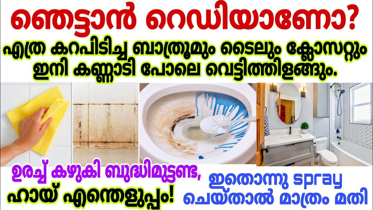 ഉരച്ചു കഴുകാതെ എത്ര കറപിടിച്ച ബാത്റൂം ടൈലും ക്ലോസറ്റും പുത്തൻപോലെ തിളങ്ങും ഇതൊന്നു സ്പ്രേ ചെയ്താൽമതി