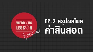 Wedding Lesson Special ep.2 "สรุปผลโพล ค่าสินสอด"