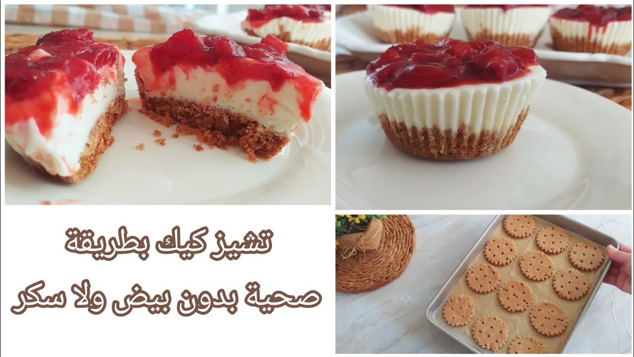 ألذ تشيز كيك صحي بدون فرن بدون بيض ولا سكر ولا جيلاتين 🌿 وصفة بسكويت خفيف هش ولذيذ