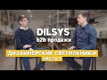 Dilsys проектные продажи b2b. Светодиодные светильники Ч1