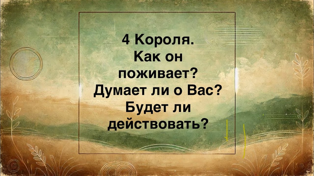 4 короля. Как он поживает? Думает ли о Вас? Будет ли действовать?