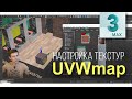 5.02 Как двигать текстуру на объекте (UVW Map и Tiling)