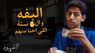 القهيوه ☕ || البفة و الخمسة ستة اللي احنا ايه ؟ .. احنا منهم ☝️