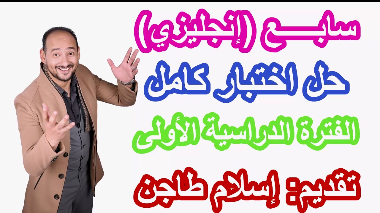 شــرح اختبار سابع انجليزي كامل / الفترة الدراسية الأولى / رابط كورس المراجعة النهائية أول تعليق