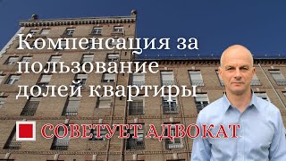 Компенсация за пользование долей квартиры