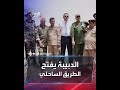 الدبيبة يفتح الطريق الساحلي الدبيبة يفتح الطريق الساحلي