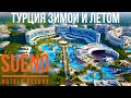 Турция отдых Sueno hotels deluxe belek. Встречаем Жанну/Лучшие отели Зимой и Летом Все включено 2020