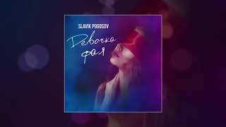 Slavik Pogosov - Девочка фая (Официальная премьера трека)