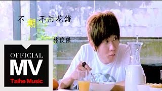 林俊傑 JJ Lin【不潮不用花錢 High Fashion】with By2 官方完整版 MV chords