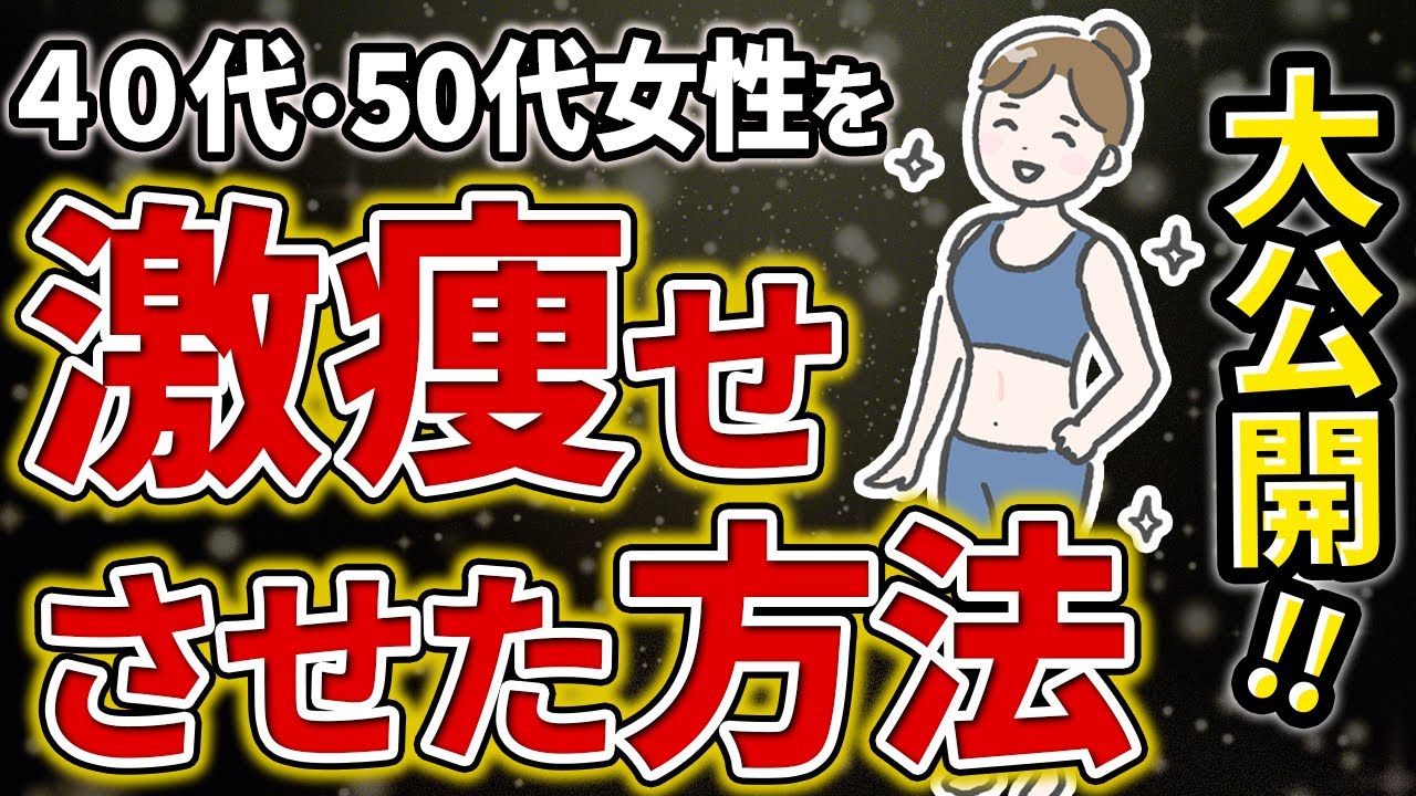 【有料級】40代or50代の女性の脂肪を溶かした食事指導内容を全公開します