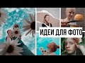 ИДЕИ ДЛЯ ЛЕТНИХ ФОТО/ ЛЕГКИЕ ИДЕИ/♥