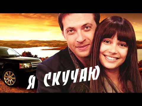 ОФИГЕННАЯ ПЕСНЯ !! Я СКУЧАЮ . Послушайте !