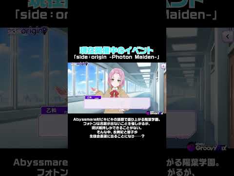 【#グルミク】「side：origin -Photon Maiden-」開催！