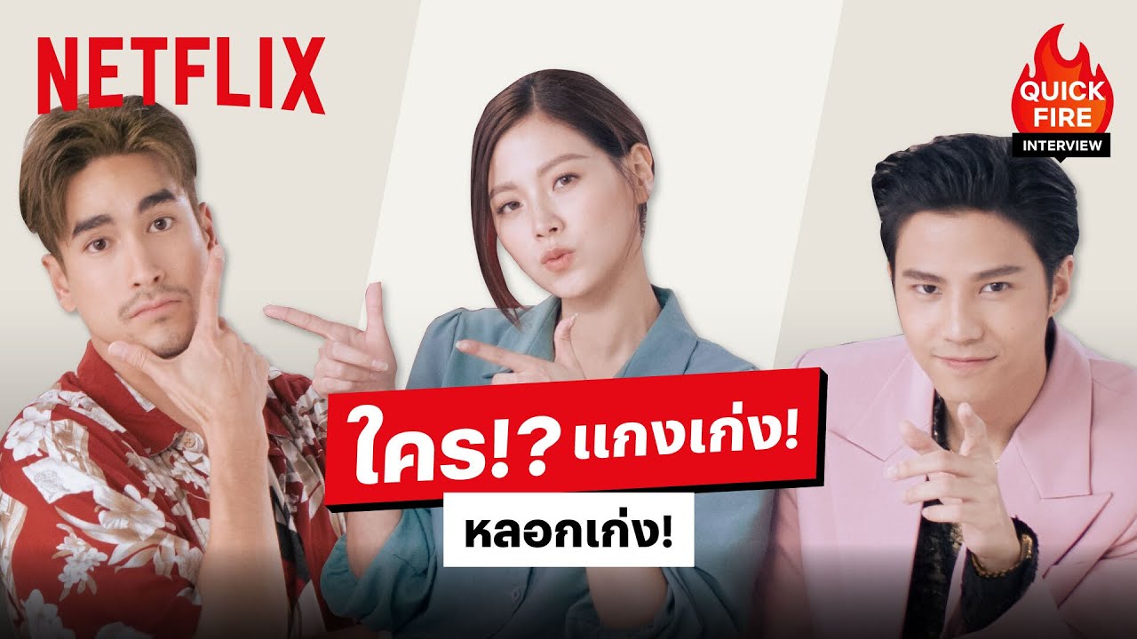 'ณเดชน์-ใบเฟิร์น-แบงค์-แหม่ม-เผือก' ใครคือนักแกงตัวจริง!? | Quickfire Interview | Netflix