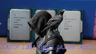 Вам не нужен новый сокет: Intel официально продлевает жизнь Raptor Lake из-за ценового безумия DDR5!